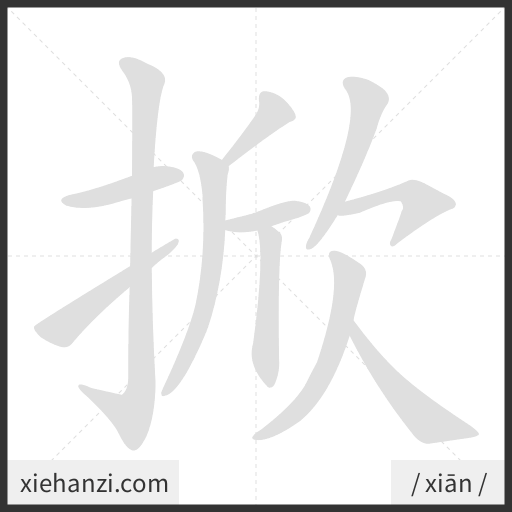 Ảnh động thứ tự nét chữ 掀 - cách viết từng nét