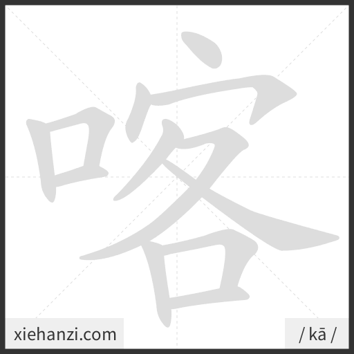 Ảnh động thứ tự nét chữ 喀 - cách viết từng nét