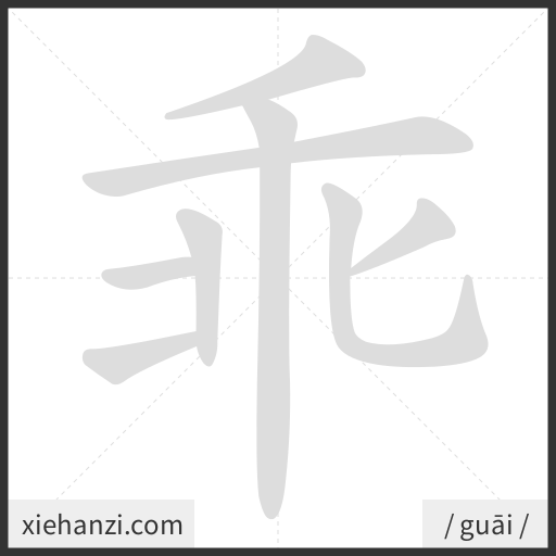 Ảnh động thứ tự nét chữ 乖 - cách viết từng nét