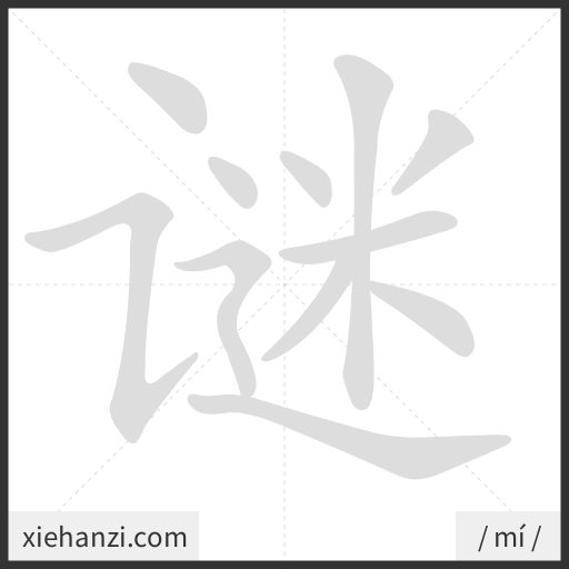 Ảnh động thứ tự nét chữ 谜 - cách viết từng nét