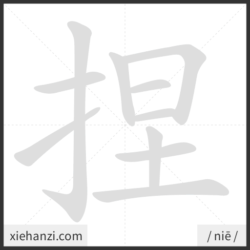 Ảnh động thứ tự nét chữ 捏 - cách viết từng nét