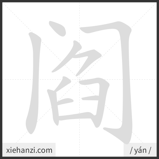 Ảnh động thứ tự nét chữ 阎 - cách viết từng nét