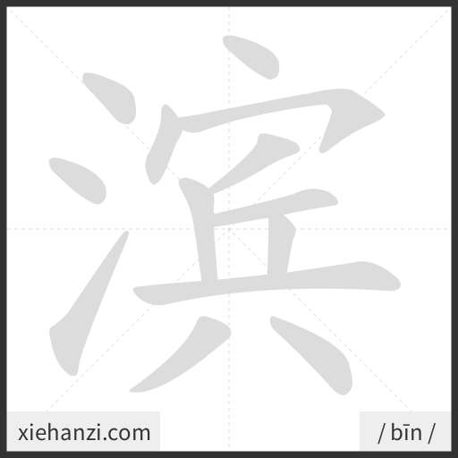 Ảnh động thứ tự nét chữ 滨 - cách viết từng nét