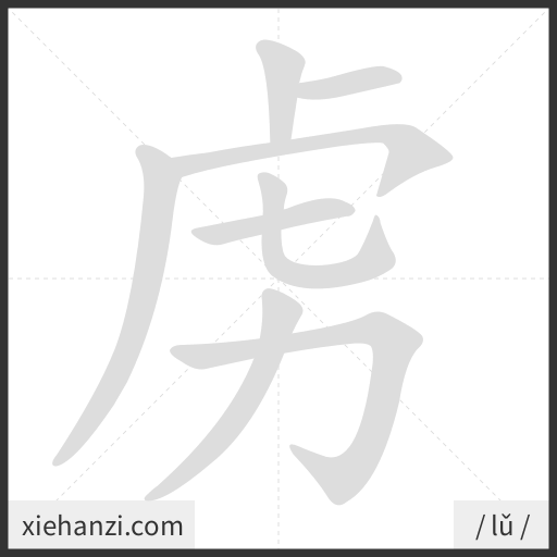 Ảnh động thứ tự nét chữ 虏 - cách viết từng nét