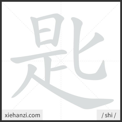 Ảnh động thứ tự nét chữ 匙 - cách viết từng nét