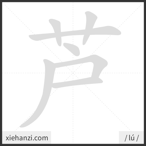 Ảnh động thứ tự nét chữ 芦 — cách viết từng nét