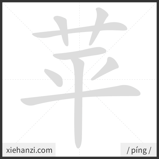 Ảnh động thứ tự nét chữ 苹 - cách viết từng nét