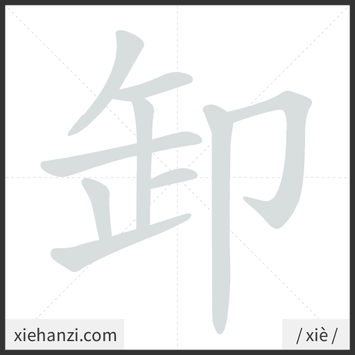Ảnh động thứ tự nét chữ 卸 - cách viết từng nét