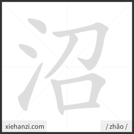 Ảnh động thứ tự nét chữ 沼 - cách viết từng nét