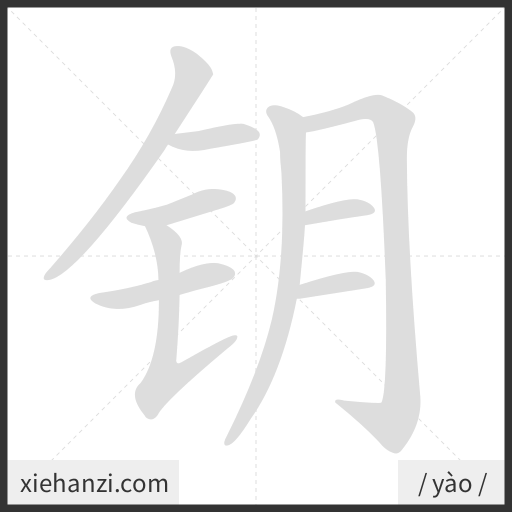 Ảnh động thứ tự nét chữ 钥 - cách viết từng nét