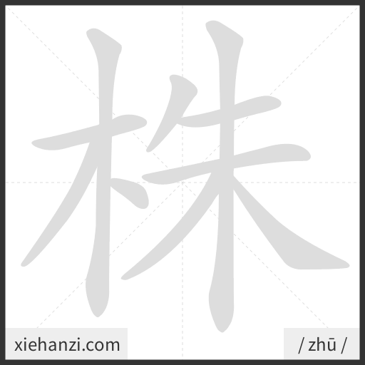 Ảnh động thứ tự nét chữ 株 - cách viết từng nét