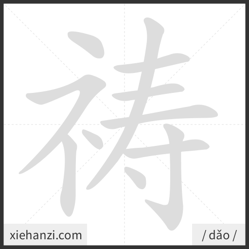 Ảnh động thứ tự nét chữ 祷 - cách viết từng nét