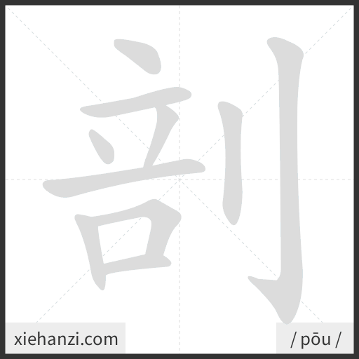 Ảnh động thứ tự nét chữ 剖 - cách viết từng nét