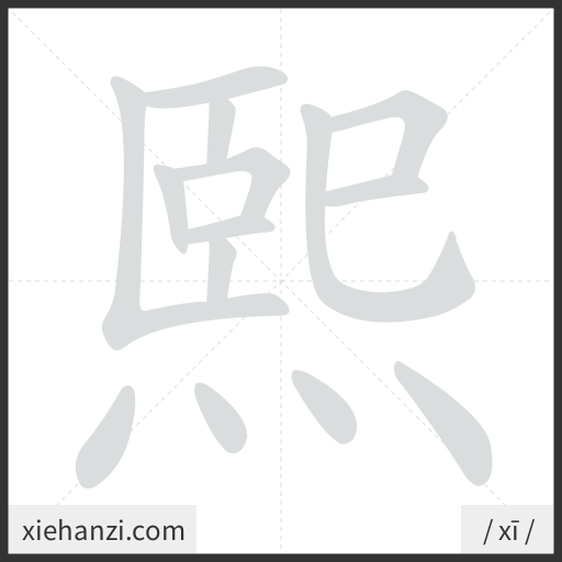 Ảnh động thứ tự nét chữ 熙 - cách viết từng nét