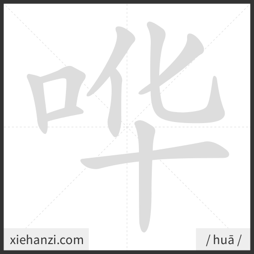 Ảnh động thứ tự nét chữ 哗 - cách viết từng nét