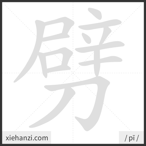 Ảnh động thứ tự nét chữ 劈 - cách viết từng nét
