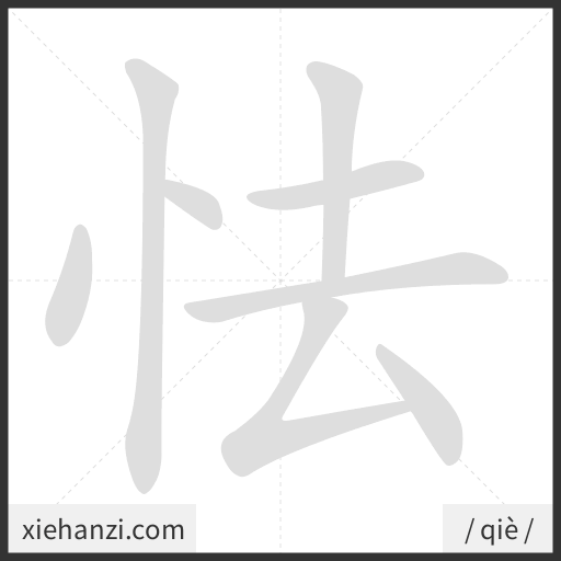 Ảnh động thứ tự nét chữ 怯 - cách viết từng nét