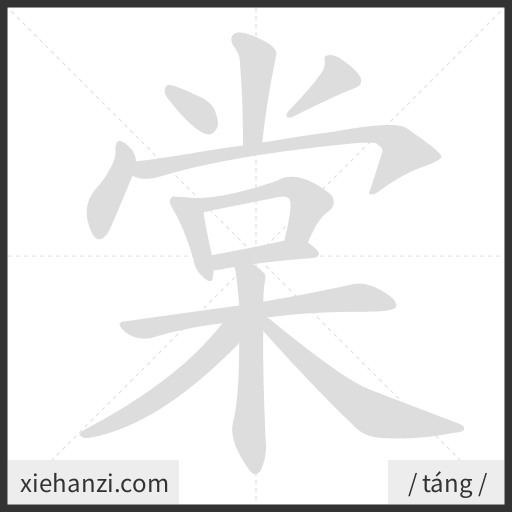 Ảnh động thứ tự nét chữ 棠 - cách viết từng nét