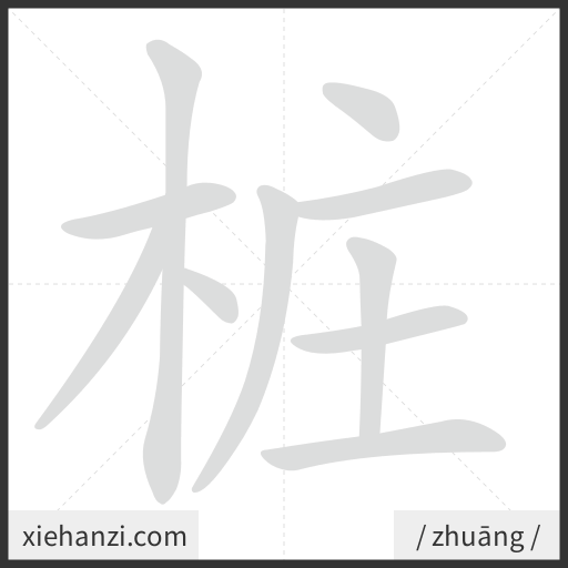 Ảnh động thứ tự nét chữ 桩 - cách viết từng nét