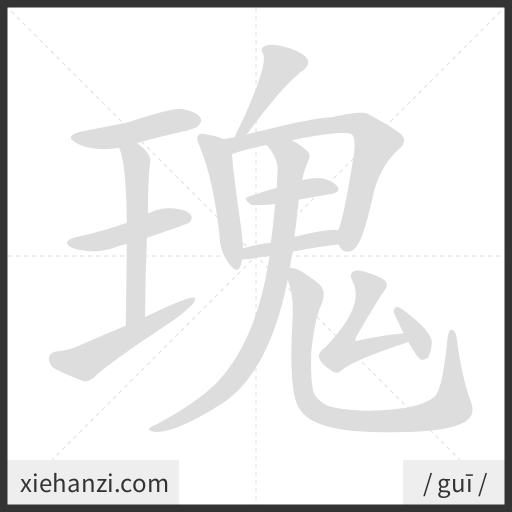 Ảnh động thứ tự nét chữ 瑰 - cách viết từng nét