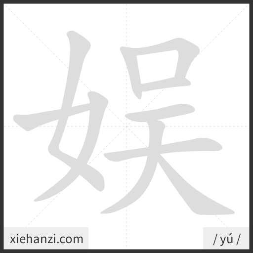 Ảnh động thứ tự nét chữ 娱 - cách viết từng nét