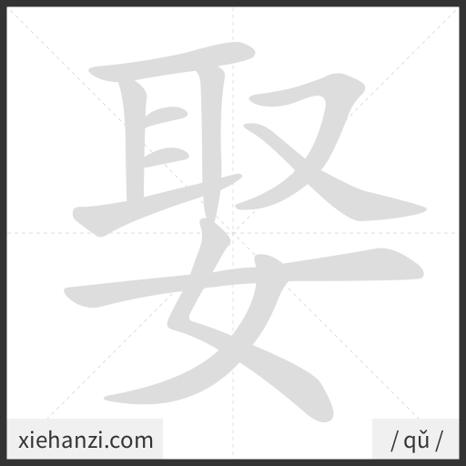 Ảnh động thứ tự nét chữ 娶 - cách viết từng nét