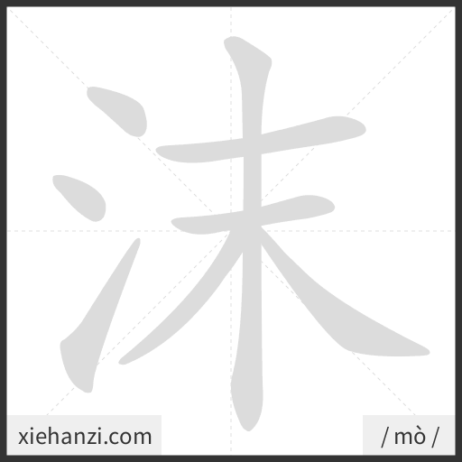 Ảnh động thứ tự nét chữ 沫 - cách viết từng nét