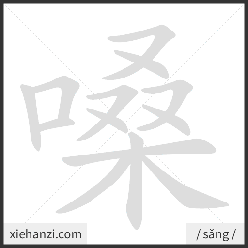 Ảnh động thứ tự nét chữ 嗓 - cách viết từng nét