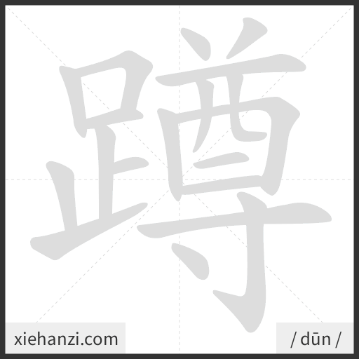 Ảnh động thứ tự nét chữ 蹲 - cách viết từng nét