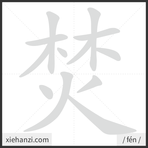 Ảnh động thứ tự nét chữ 焚 - cách viết từng nét