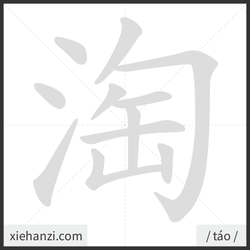 Ảnh động thứ tự nét chữ 淘 - cách viết từng nét