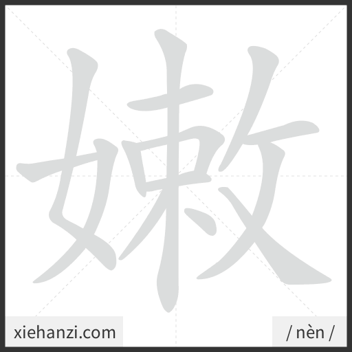 Ảnh động thứ tự nét chữ 嫩 - cách viết từng nét