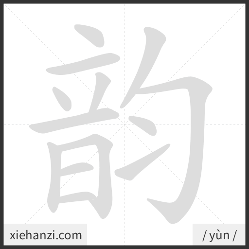 Ảnh động thứ tự nét chữ 韵 - cách viết từng nét