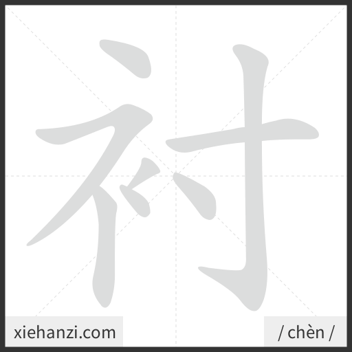 Ảnh động thứ tự nét chữ 衬 - cách viết từng nét