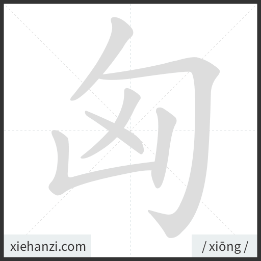 Ảnh động thứ tự nét chữ 匈 - cách viết từng nét