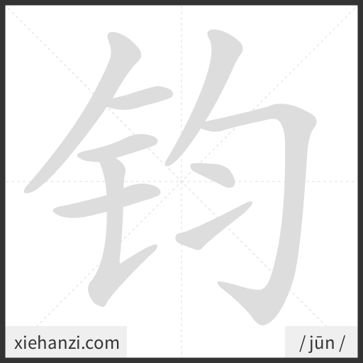 Ảnh động thứ tự nét chữ 钧 - cách viết từng nét
