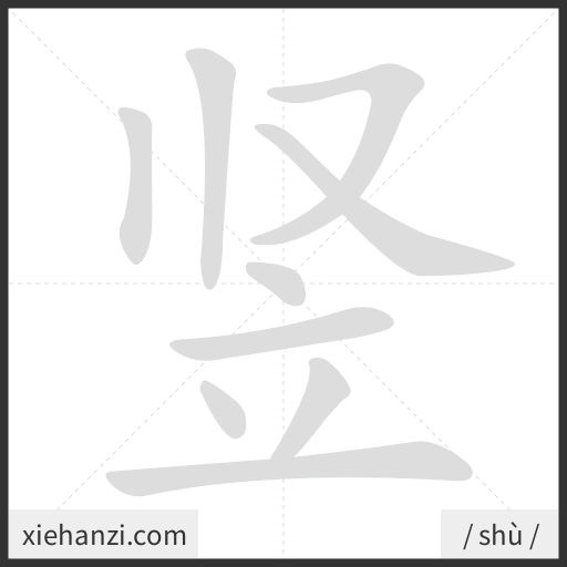 Ảnh động thứ tự nét chữ 竖 - cách viết từng nét