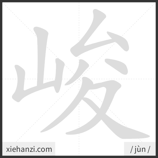 Ảnh động thứ tự nét chữ 峻 - cách viết từng nét