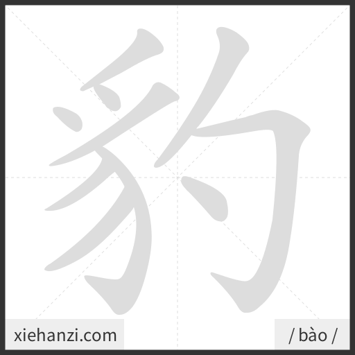 Ảnh động thứ tự nét chữ 豹 - cách viết từng nét