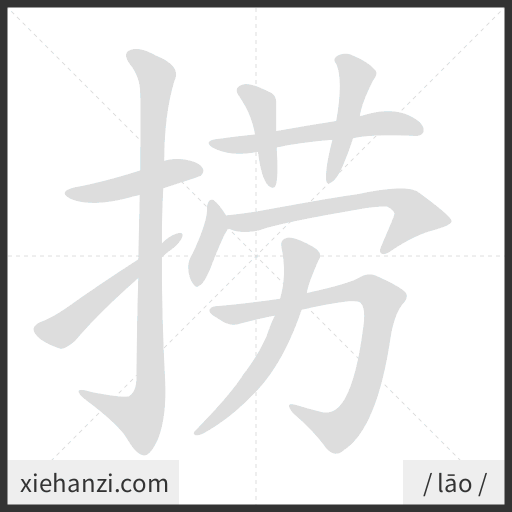 Ảnh động thứ tự nét chữ 捞 - cách viết từng nét