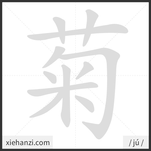Ảnh động thứ tự nét chữ 菊 - cách viết từng nét