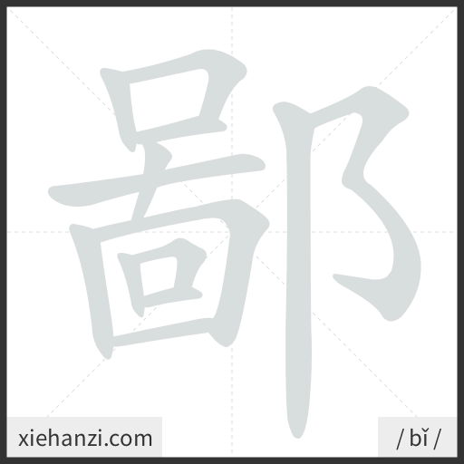 Ảnh động thứ tự nét chữ 鄙 - cách viết từng nét