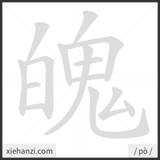 Ảnh động thứ tự nét chữ 魄 - cách viết từng nét