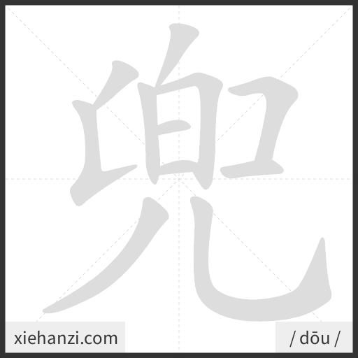 Ảnh động thứ tự nét chữ 兜 - cách viết từng nét