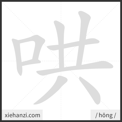 Ảnh động thứ tự nét chữ 哄 - cách viết từng nét