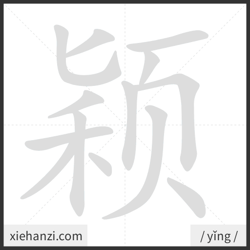 Ảnh động thứ tự nét chữ 颖 - cách viết từng nét