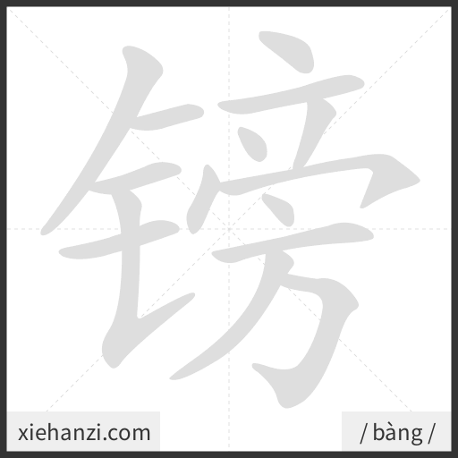 Ảnh động thứ tự nét chữ 镑 - cách viết từng nét