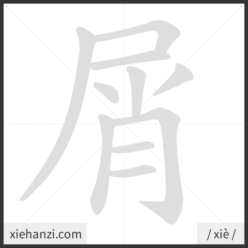 Ảnh động thứ tự nét chữ 屑 - cách viết từng nét