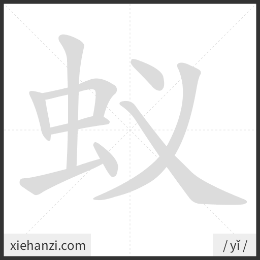Ảnh động thứ tự nét chữ 蚁 - cách viết từng nét