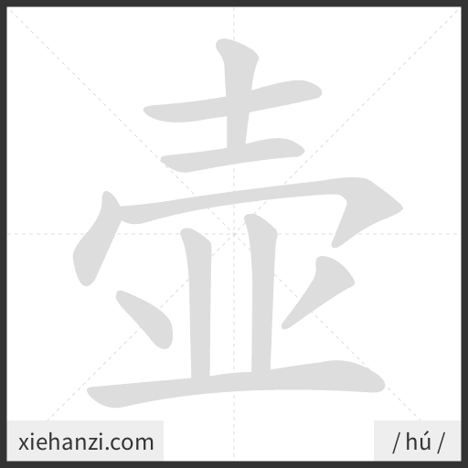 Ảnh động thứ tự nét chữ 壶 - cách viết từng nét